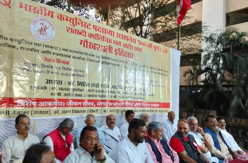  जातीवादी पक्षाला सत्तेपासून दूर ठेवण्या चा कम्युनिस्ट पक्षाचा शताब्दीतसभेत निर्धार!