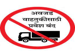 नवी मुंबईत जड अवजड वाहनांना प्रवेश बंद