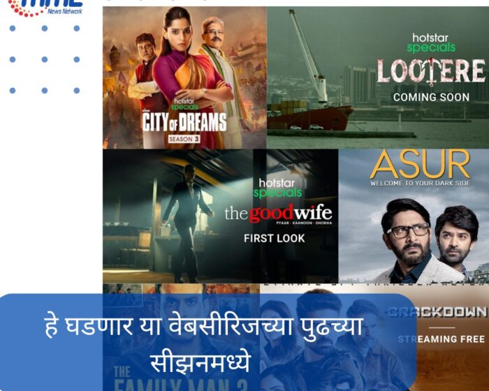  हे घडणार या वेबसीरिजच्या पुढच्या सीझनमध्ये