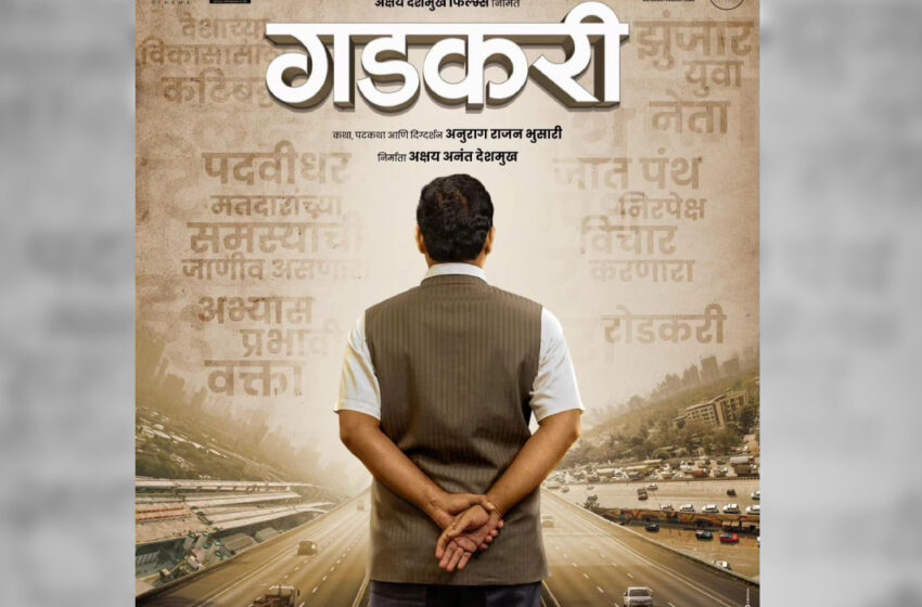  भाजप नेते नितीन गडकरी यांच्या आयुष्यावर येतोय चित्रपट