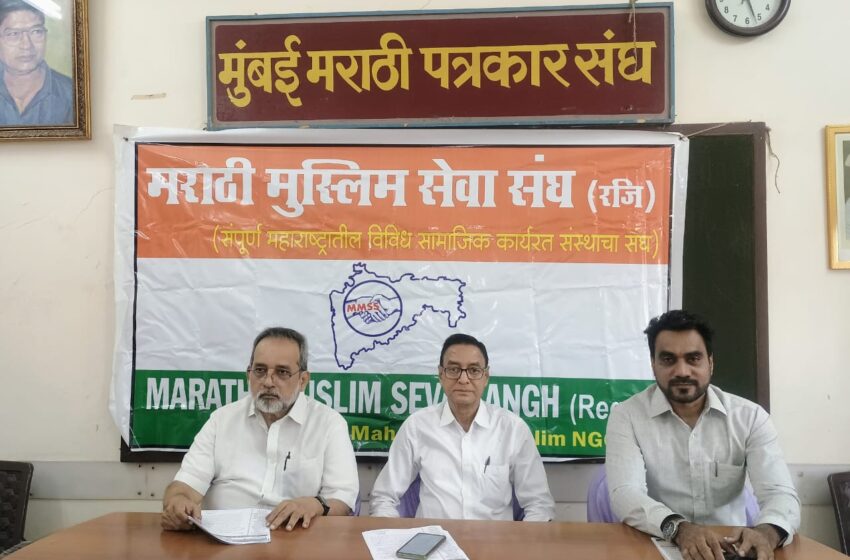  मराठी मुस्लिम सेवा संघाचा आंदोलनाचा इशारा