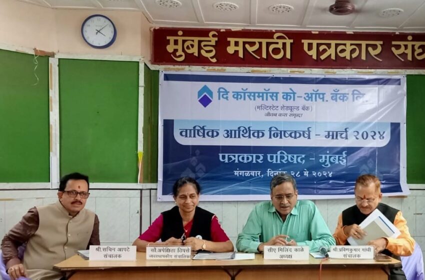  कॉसमॉस बँकेला मार्च २०२४ अखेर ३८४ कोटींचा विक्रमी निव्वळ नफा