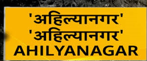  अहमदनगरचे नाव अहिल्‍यानगर करण्यास रेल्‍वे मंत्रालयाची मान्यता