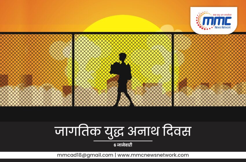  जागतिक युद्धग्रस्त अनाथ स्मरण दिन : युद्धाच्या झळा कोणात्याच लहानग्याला बसू नयेत, यासाठी देशांच्या सीमा ओलांडून मानवतेचा विचार महत्वाचा