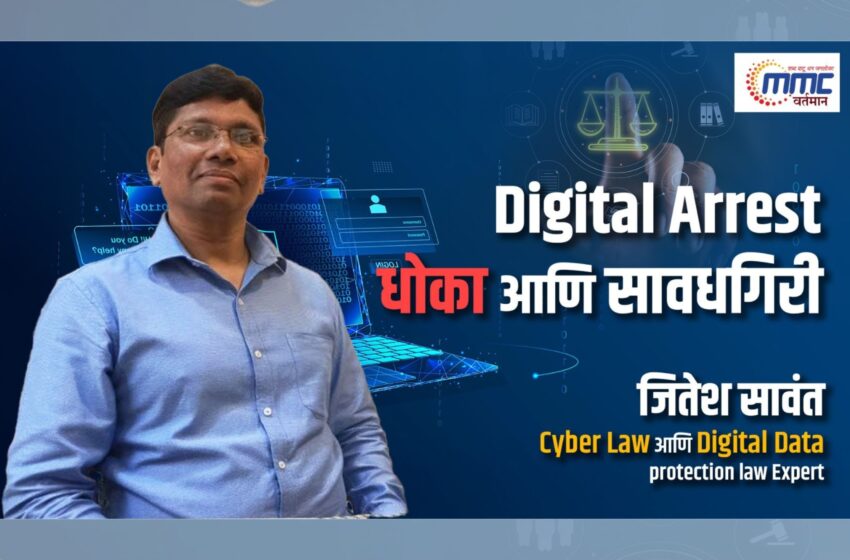  Digital Arrest धोका आणि सावधगिरी – जितेश सावंत – Cyber Law आणि Digital Data protection law Expert