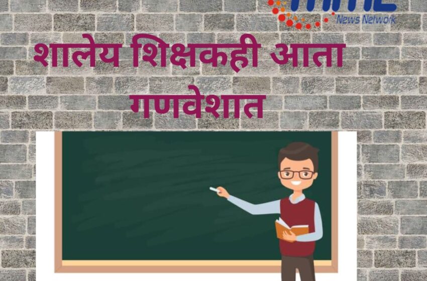  शालेय शिक्षकही आता गणवेशात