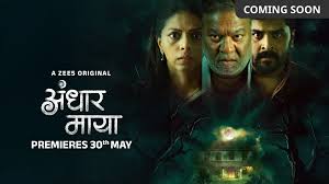  ‘अंधार माया’ हॉरर वेबसिरिज लवकरच ZEE5 वर