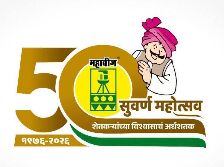  महाबीजकडून खरीप हंगामासाठी अडीच लाख क्विंटल प्रमाणित बियाण्यांचा पुरवठा