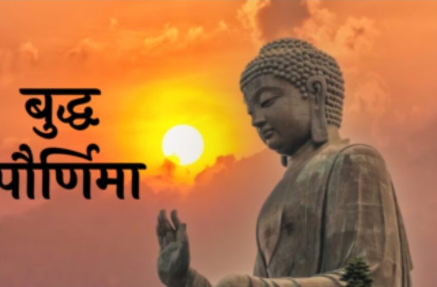  बुद्ध पौर्णिमा विविध कार्यक्रमाने साजरी..