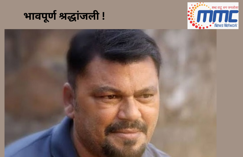  प्रख्यात रंगभूषाकार विक्रम गायकवाड यांचे निधन