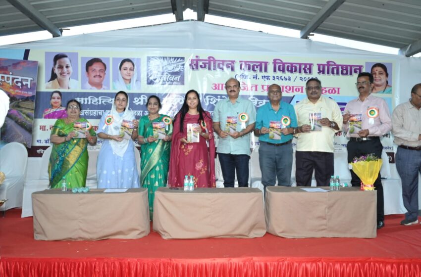लेखसंग्रह प्रकाशन सोहळा जल्लोषात