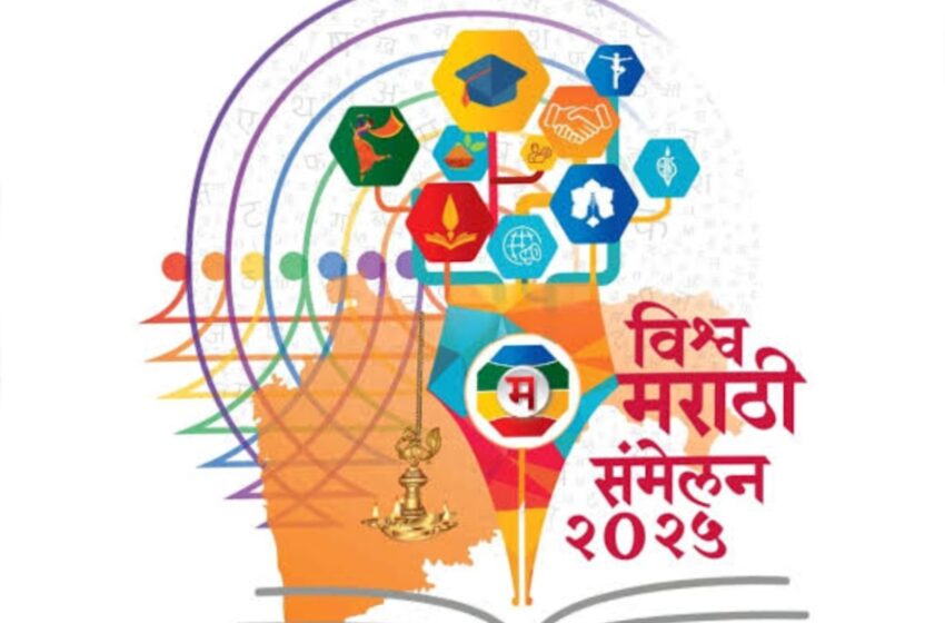 चौथे विश्व मराठी संमेलन नाशिक मध्ये…