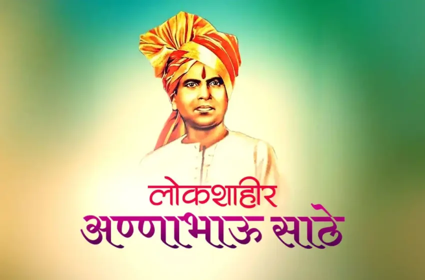  शुक्रवारी‌ अण्णाभाऊ साठे यांची जयंती जल्लोषात होणार!