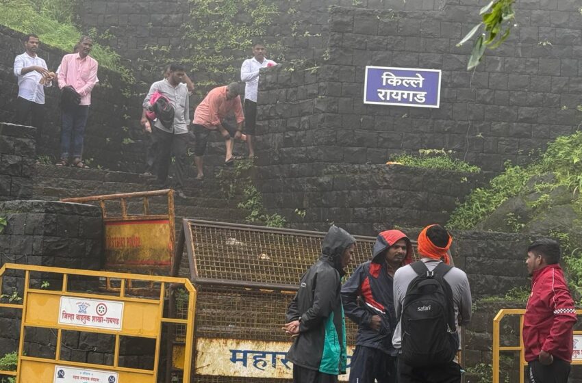  किल्ले रायगडावर जाणारा पायरी मार्ग 15 ऑगस्ट पर्यंत बंद !