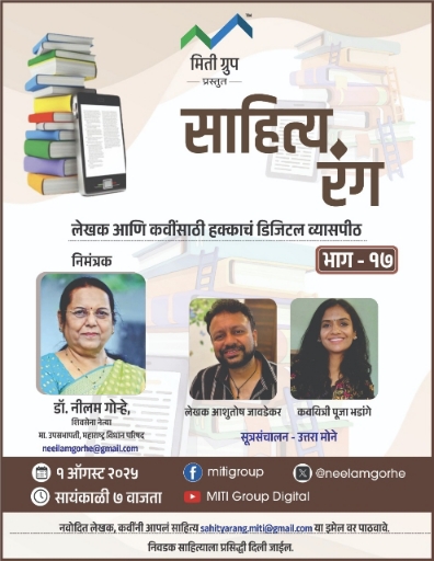  ‘साहित्य रंग’ भाग – १७, लवकरच प्रेक्षकांच्या भेटीला…