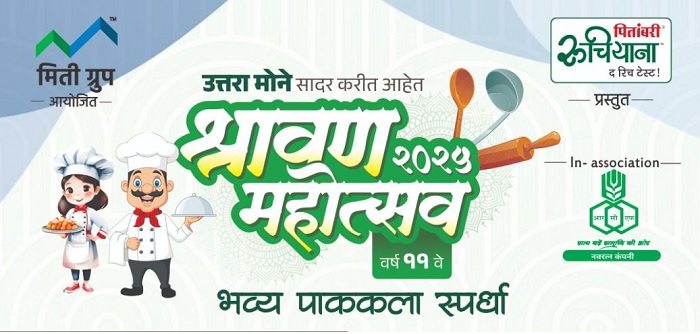  श्रावण महोत्सवाची भव्य पाककला स्पर्धा