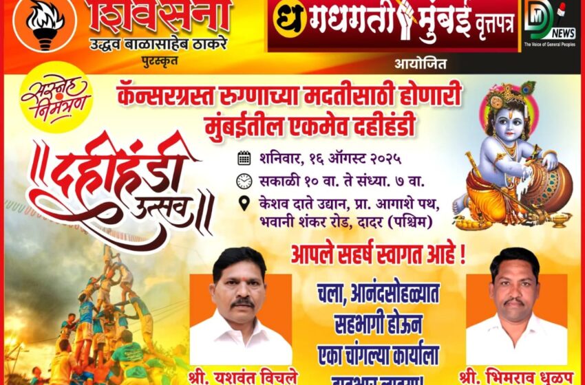  दादरमध्ये दहीकाला उत्सवातून कॅन्सरग्रस्तांना मदत