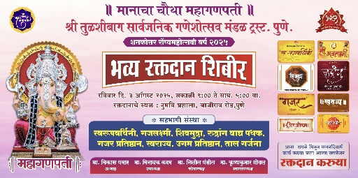  शतकोत्तर रौप्य महोत्सवी वर्षानिमित्त श्री तुळशीबाग मंडळाचे भव्य रक्तदान शिबिराचे आयोजन…..
