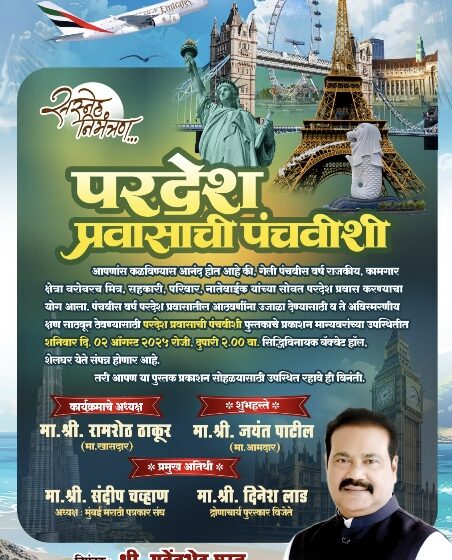 आज परदेश प्रवासाची पंचवीशी पुस्तकाचे प्रकाशन