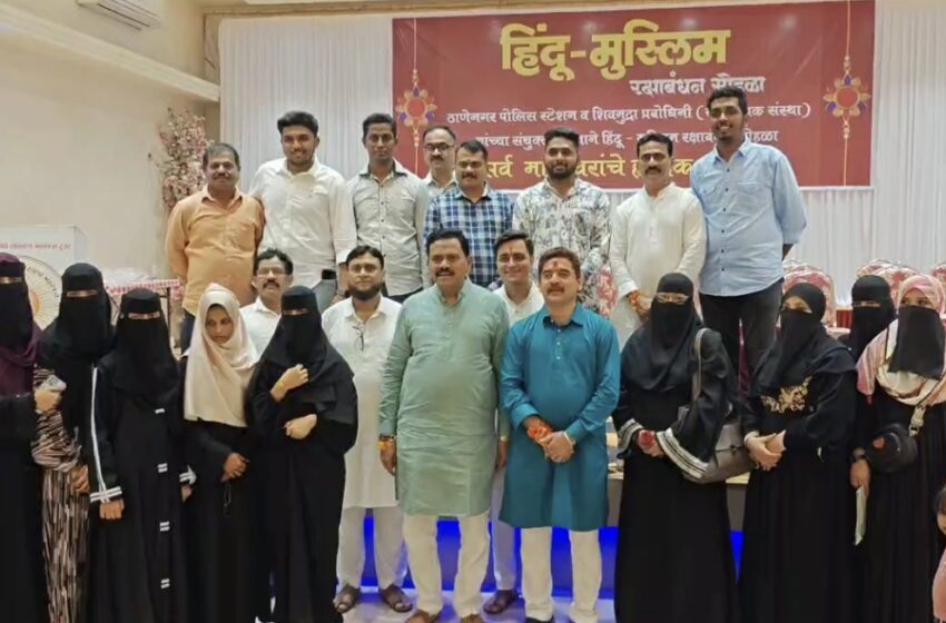  ठाण्यात हिंदू-मुस्लिम रक्षाबंधन सोहळा; सामाजिक ऐक्याचा अनोखा संदेश