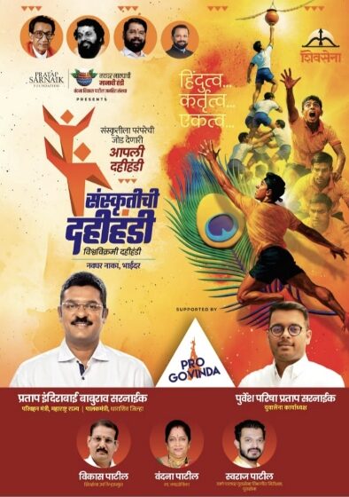  “मीरा-भाईंदरमध्ये पहिल्यांदाच ‘संस्कृतीची दहीहंडी २०२५’ – विश्वविक्रमी जल्लोषासाठी सज्ज!”