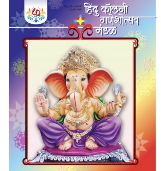  ८० वर्षांचा प्रवास : हिंदूकॉलनी गणेशोत्सव मंडळ, सामाजिक भान, सांस्कृतिक वारसा आणि कलाविष्काराचे केंद्र