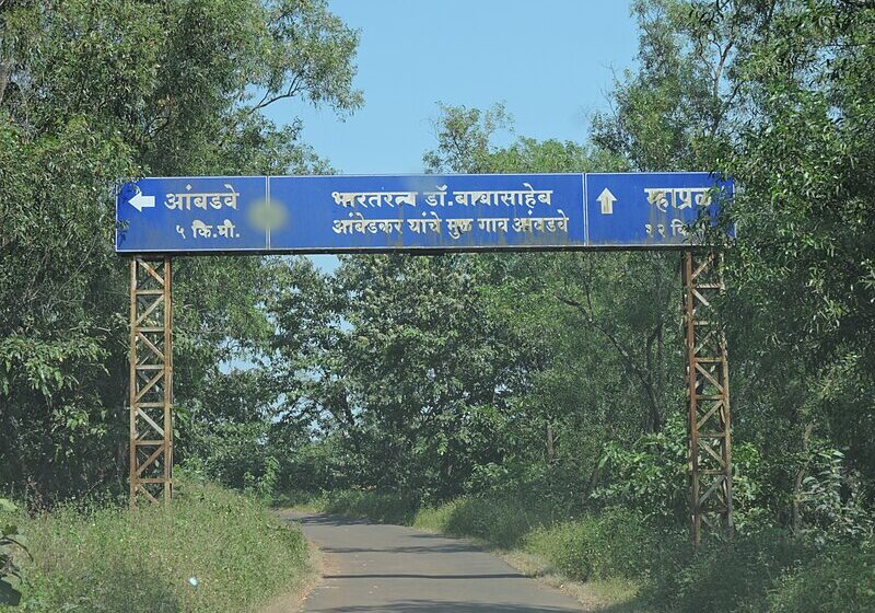  बाबासाहेबांच्या आंबडवे या मूळगावी असलेल्या दवाखान्याचे आधुनिकीकरण
