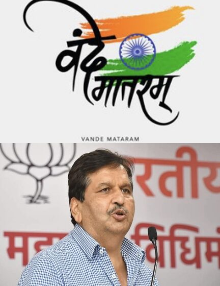  सार्ध शताब्दी महोत्सवाच्या ‘वंदे मातरम’ गीताच्या बोधचिन्हाचे अनावरण