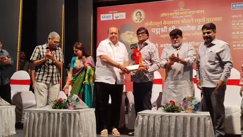  अभिनेते अशोक सराफ यांना ‘संगीतसूर्य केशवराव भोसले स्मृती पुरस्कार’