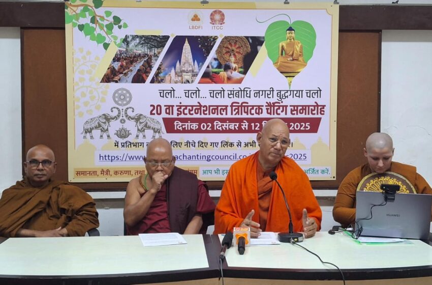  20वा आंतरराष्ट्रीय त्रिपिटक चॅंटिंग समारोह बोधगया येथे 2 ते 13 डिसेंबर 2025 दरम्यान होणार आयोजन