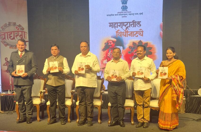  महाराष्ट्रातील विधीनाटये पुस्तकाचे सांस्कृतिक कार्य मंत्री यांच्या हस्ते प्रकाशन