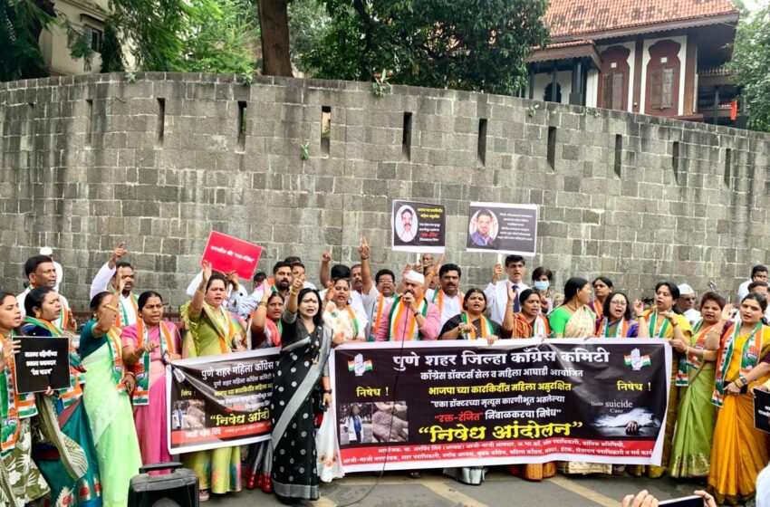 पुणे शहर जिल्हा काँग्रेस कमिटी, डॉक्टर सेल, महिला आघाडीच्या वतीने झाले धरणे आंदोलन