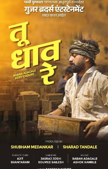  ”पायी फुफाटा” फेम अभिनेता सुजित चौरे यांचे “तू धाव रे” गाणे प्रदर्शित