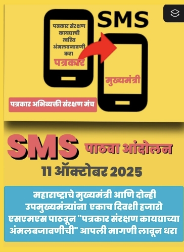  पत्रकार संरक्षण कायद्याची त्वरित अंमलबजावणी करा” मागणीसाठी ११ ऑक्टोबर रोजी पत्रकारांचे एसएमएस पाठवा आंदोलन