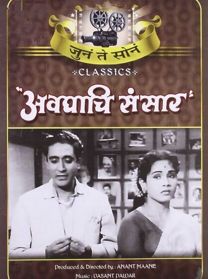 मोठ्या पडद्यावर पाहता येणार “अवघाचि संसार” चित्रपट