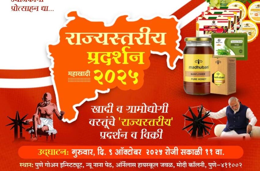  महाराष्ट्र राज्य खादी आणि  ग्रामोद्योग मंडळाचा स्वदेशी महोत्सव