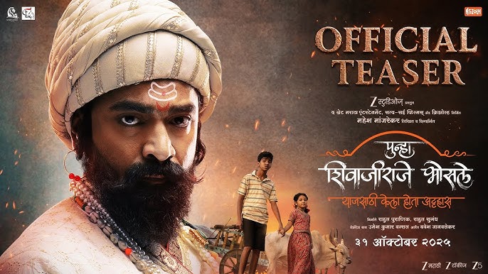  ‘पुन्हा शिवाजीराजे भोसले’  चित्रपटाचा टिझर लॉन्च