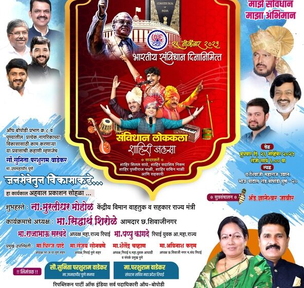  संविधान दिनानिमित्त रंगणार ‘संविधान लोककला शाहिरी जलसा ‘