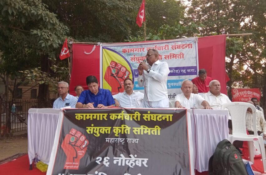 चार लेबर कोड विरुध्द लवकरच लढा उभा करणारकामगार कर्मचारी संघटना संयुक्त कृती समितीची घोषणा*