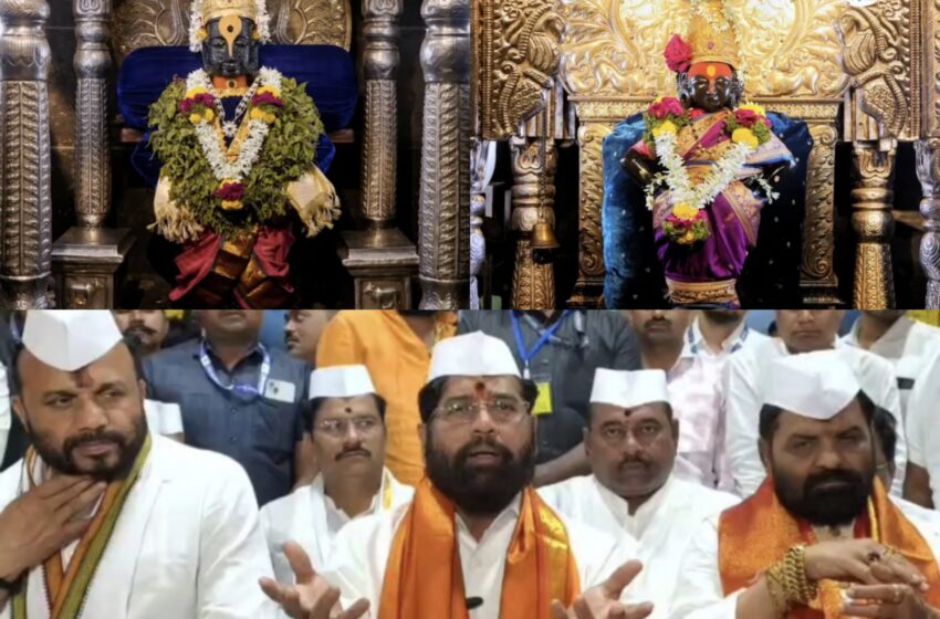  एकनाथ शिंदेंकडून कार्तिकी एकादशीची विठ्ठलाची शासकीय महापूजा…
