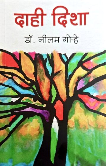  “दाही दिशा”, डॉ. नीलम गोऱ्हे यांच्या विचारप्रवासाचे प्रेरणादायी प्रतिबिंब