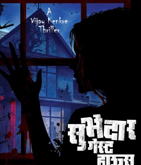  धि गोवा हिंदु असोसिएशनचे रंगभूमीवर पुनरागमन