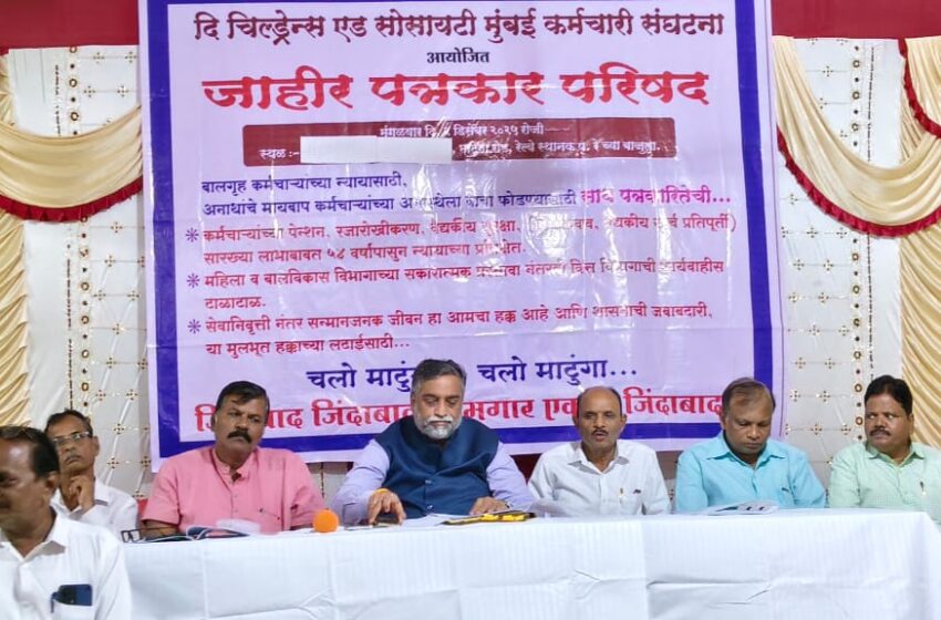  चिल्ड्रेन्स एड सोसायटीच्या कर्मचाऱ्यांना सेवानिवृत्तीचा लाभ द्या : युनियन ची मागणी