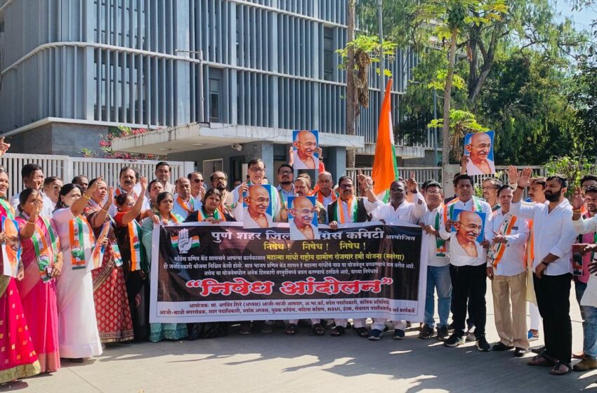  मनरेगामधील चुकीचे बदल काढून टाका, पुणे काँग्रेस