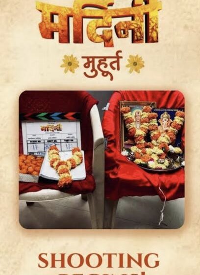  “मर्दिनी” चित्रपटाचा मुहूर्त शॉट संपन्न ! सिनेमा २०२६ मध्ये प्रदर्शित !!