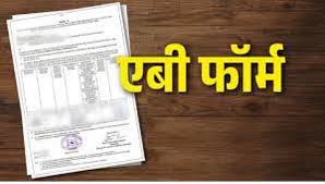  पुण्यात इच्छुक उमेदवाराने खाल्ला ‘एबी फॉर्म’