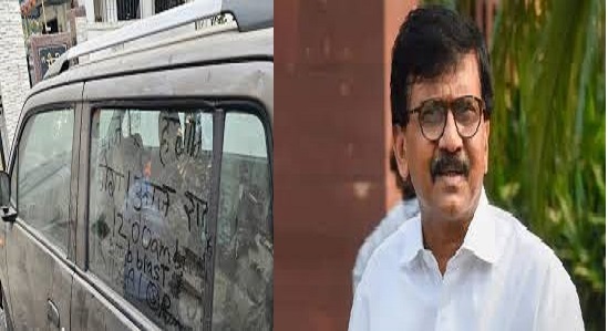  संजय राऊत यांच्या घरी बॉम्बनाशक पथक दाखल