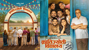  ‘क्रांतिज्योती विद्यालय ‘ सुपरहीट, पहिल्याच आठवड्यात ३.९१ कोटी कमाई