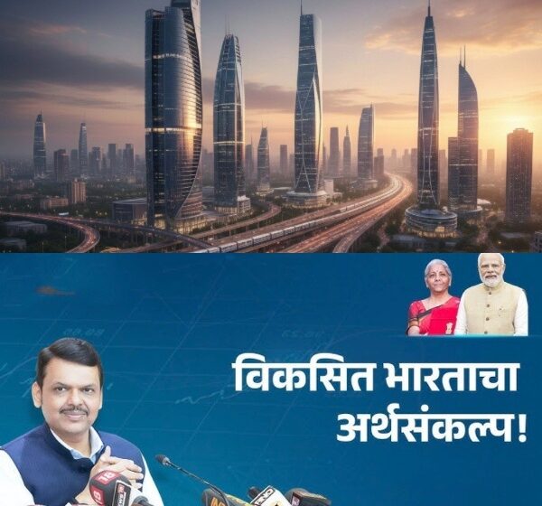  महाराष्ट्राला मिळणार सुमारे 1 लाख कोटी! विकसित भारताकडे दमदार पाऊल