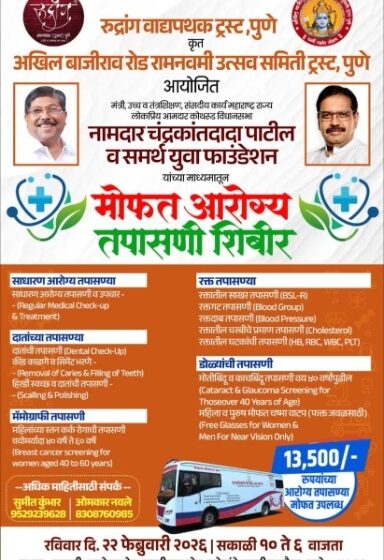  पुण्यात मोफत आरोग्य तपासणी शिबिराचे आयोजन